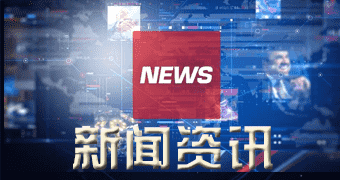 商南据媒体报道扎根吴江再腾飞，南玻集团与吴江开发区签约五零亿元玻璃投资项目